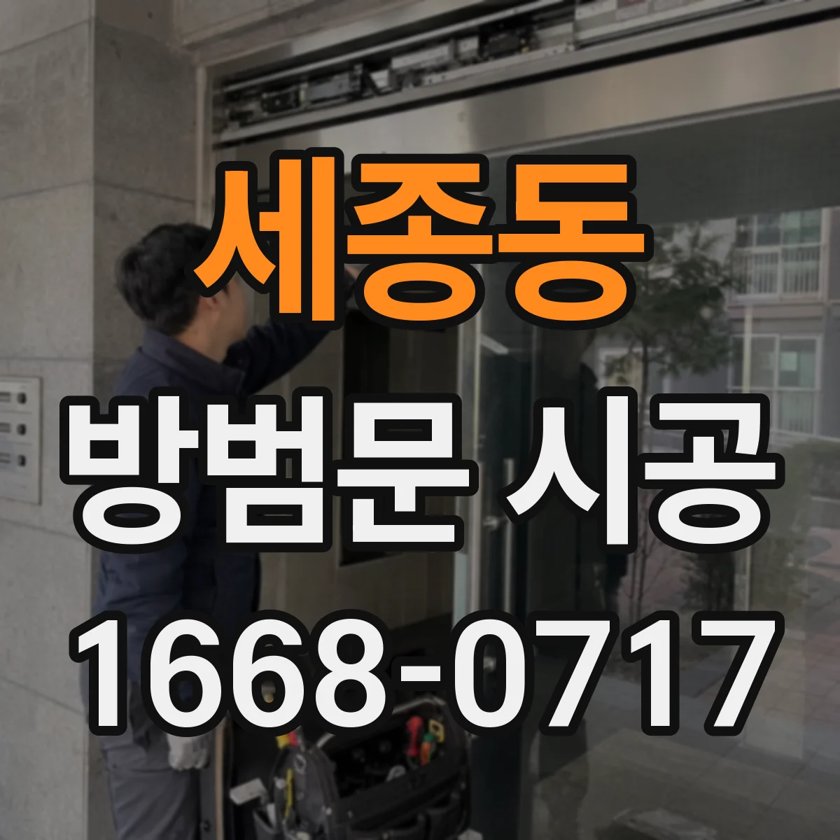 세종동 방범문 시공