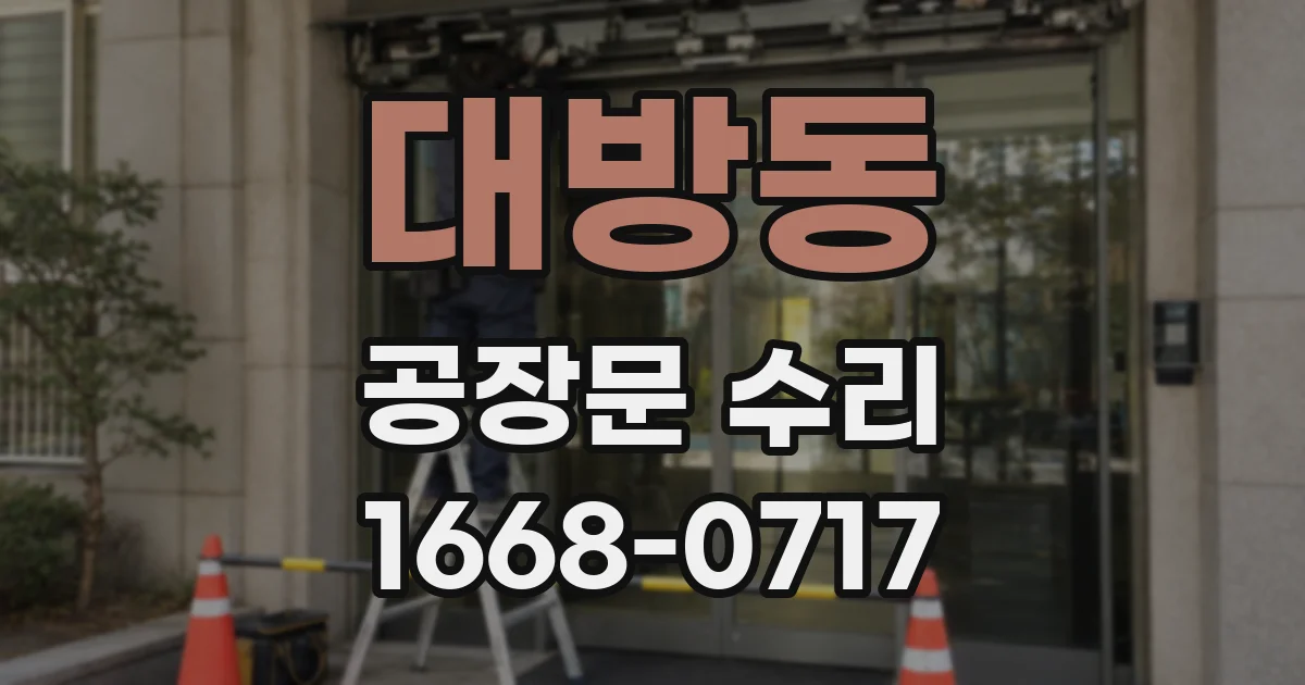 대방동 공장문 수리