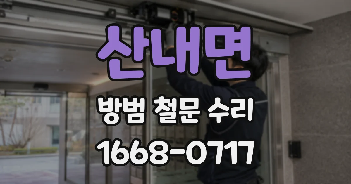 산내면 방범 철문 수리