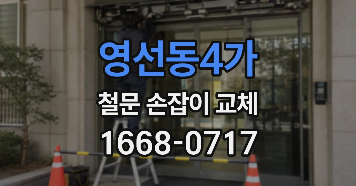 영선동4가 철문 손잡이 교체