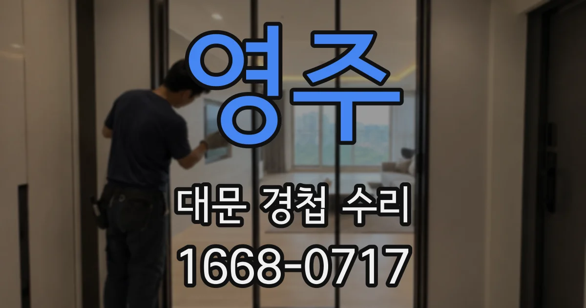 영주 대문 경첩 수리