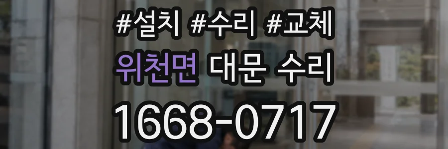 위천면 대문 수리