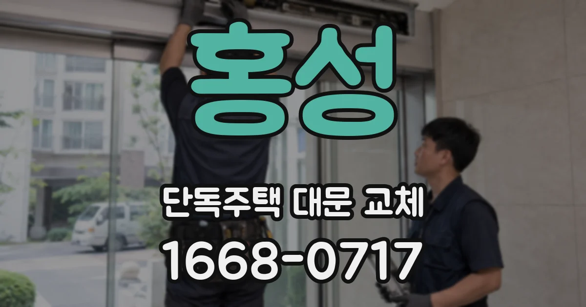홍성 단독주택 대문 교체