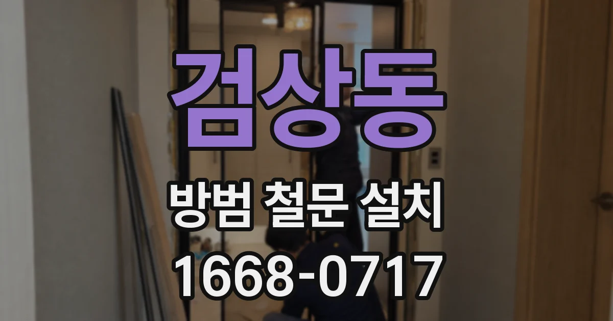 검상동 방범 철문 설치