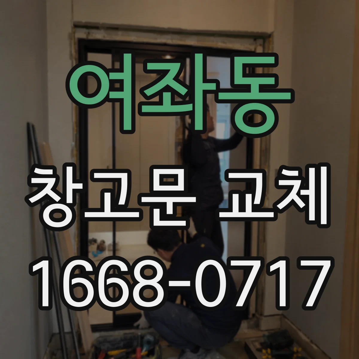 여좌동 창고문 교체