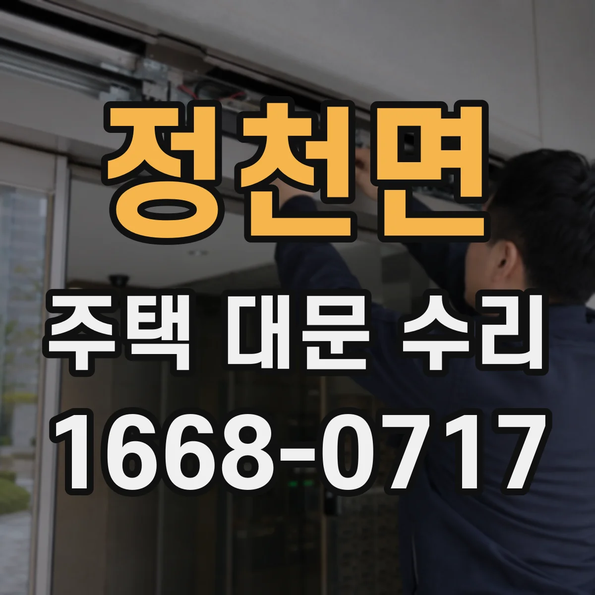 정천면 주택 대문 수리