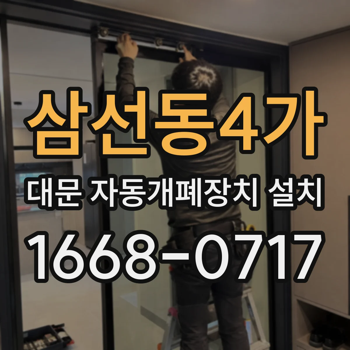 삼선동4가 대문 자동개폐장치 설치