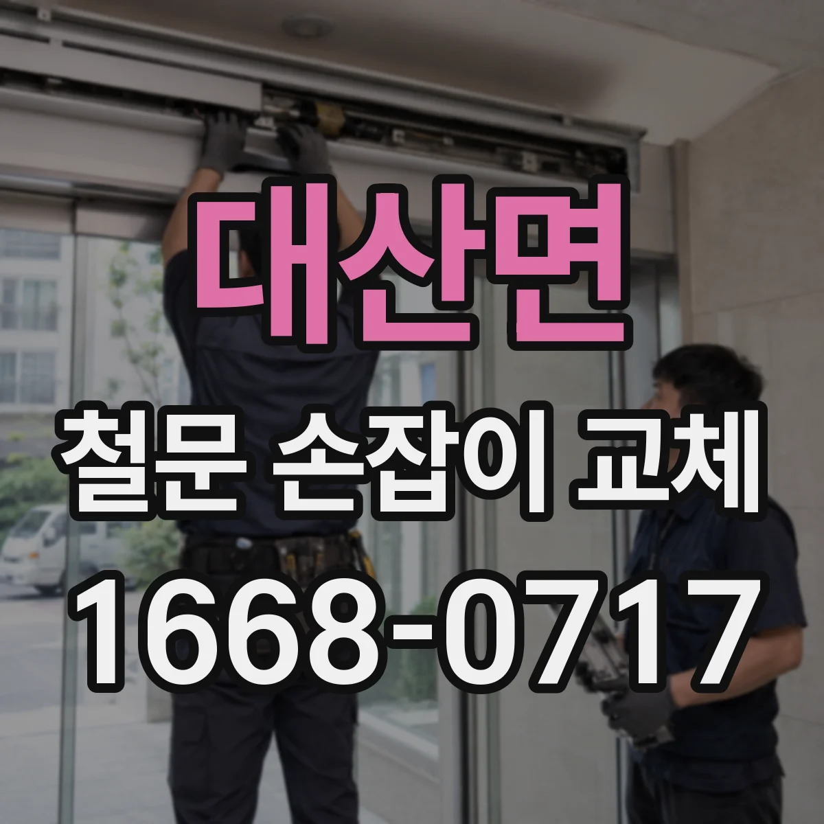 대산면 철문 손잡이 교체