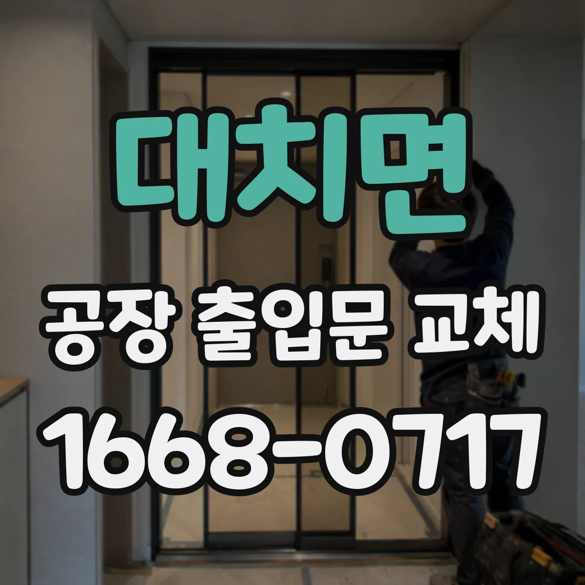 대치면 공장 출입문 교체