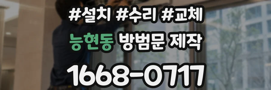 능현동 방범문 제작