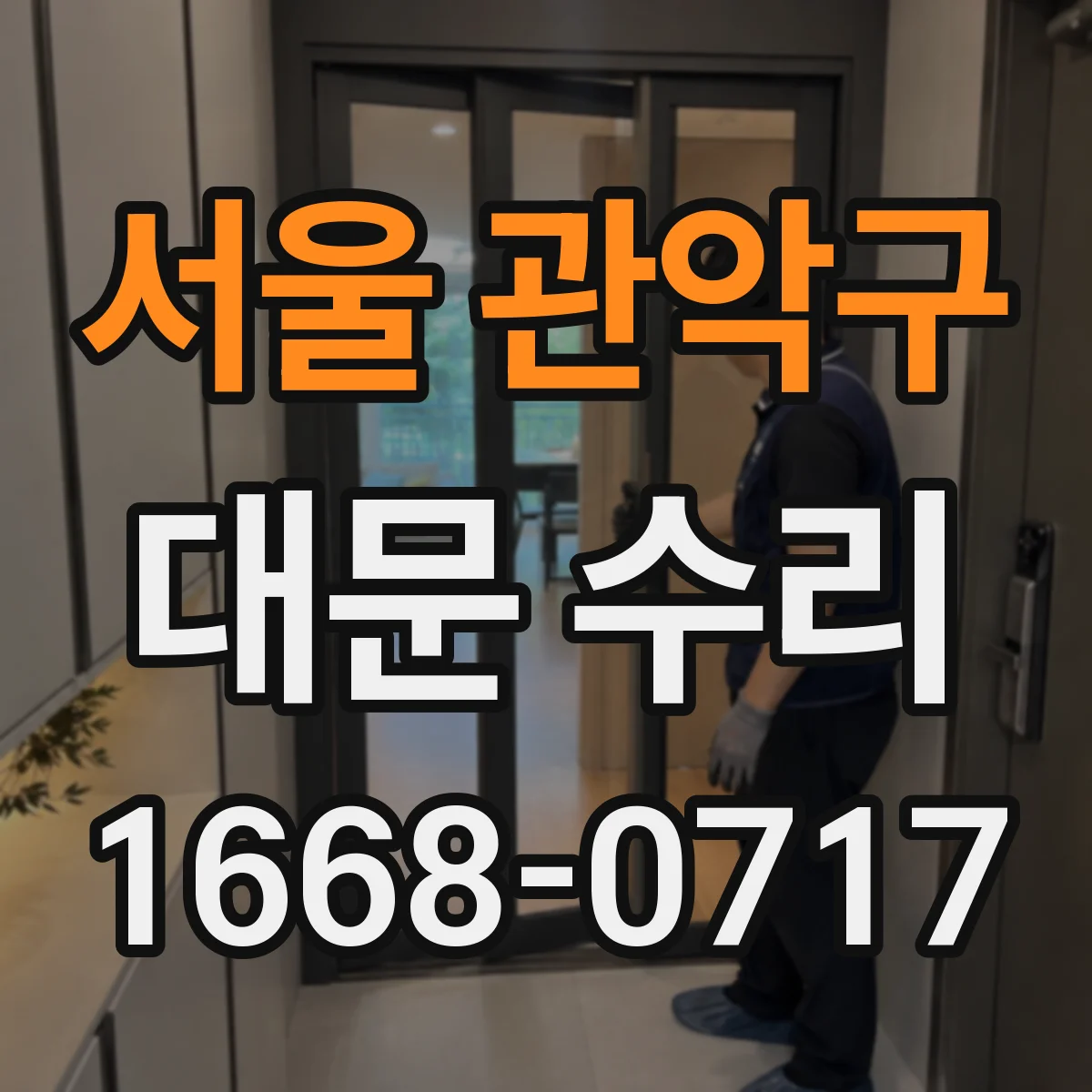 서울 관악구 대문 수리