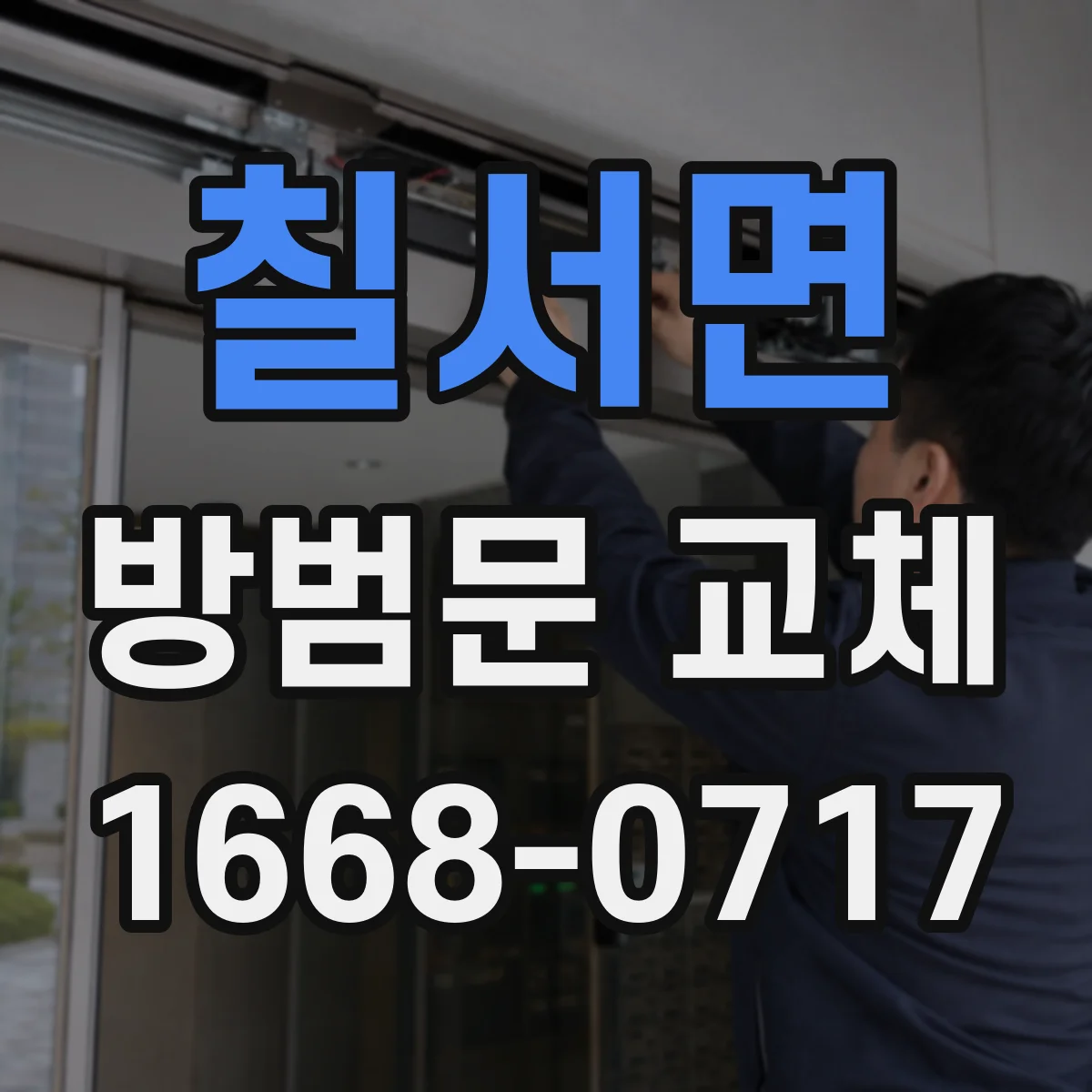 칠서면 방범문 교체
