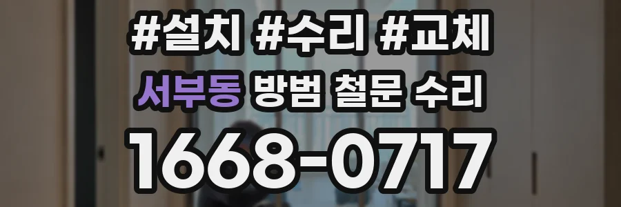 서부동 방범 철문 수리