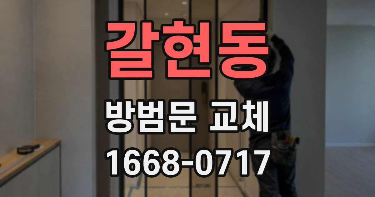 갈현동 방범문 교체