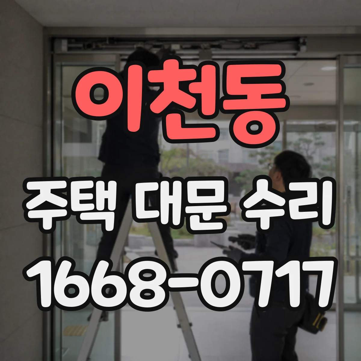 이천동 주택 대문 수리