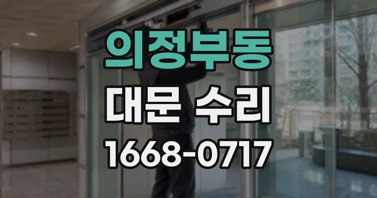 의정부동 대문 수리