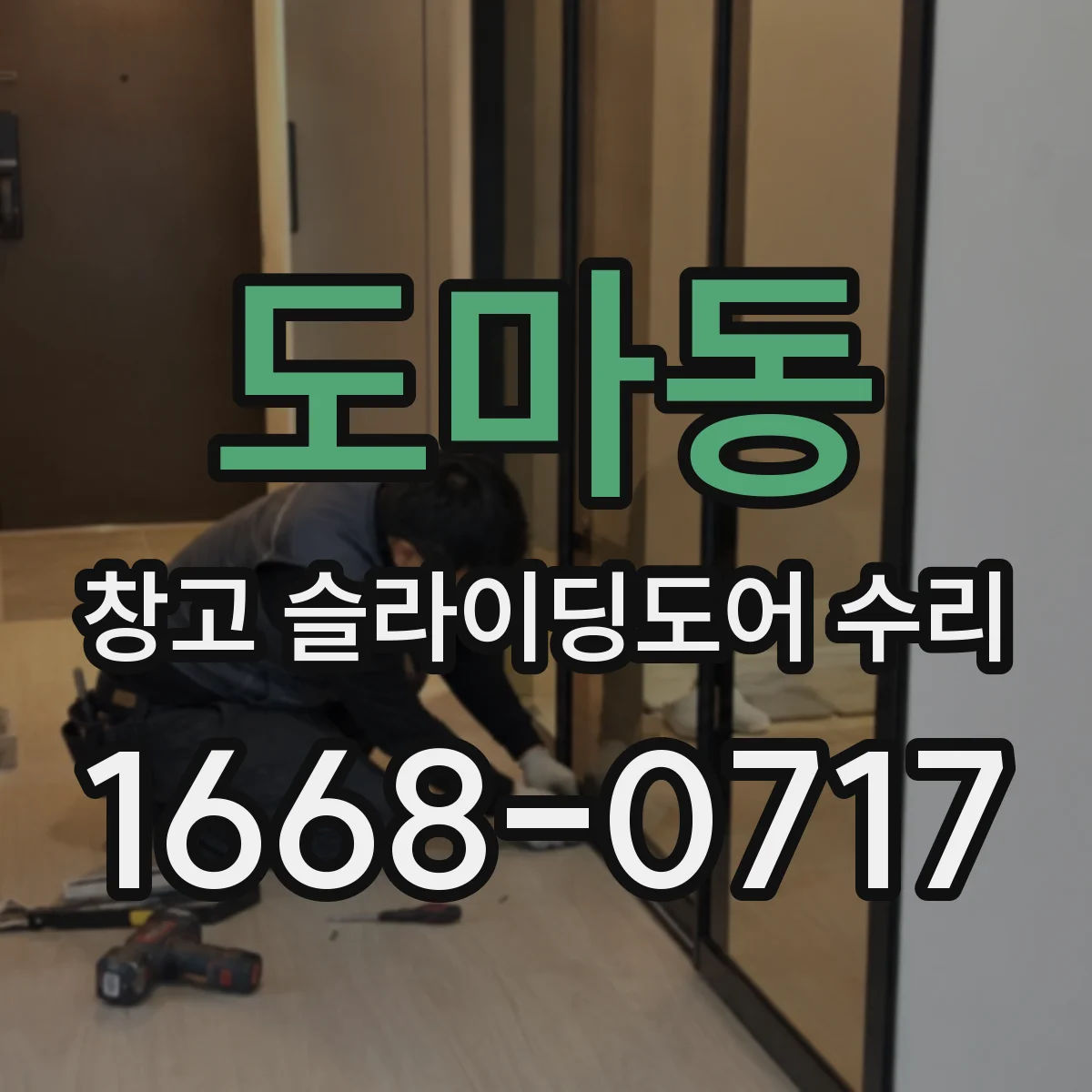 도마동 창고 슬라이딩도어 수리