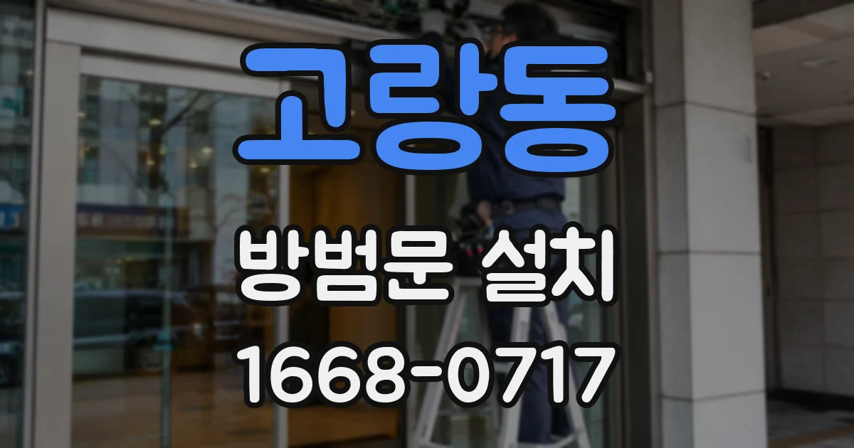 고랑동 방범문 설치
