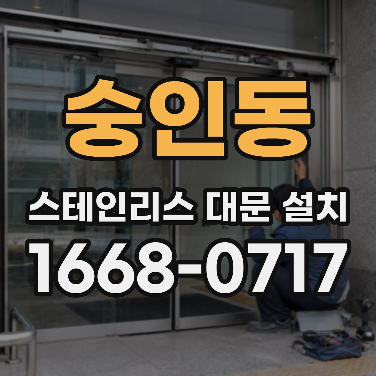 숭인동 스테인리스 대문 설치