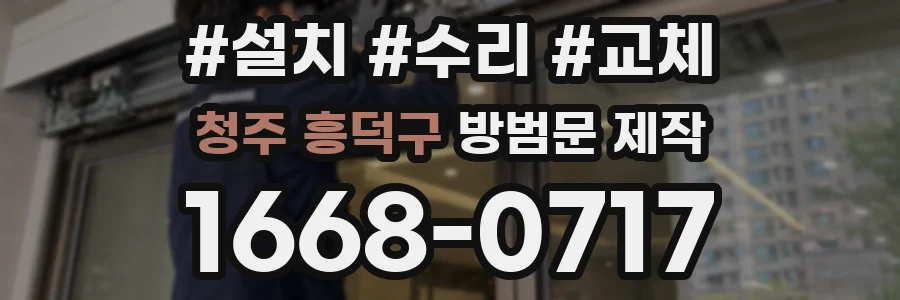 청주 흥덕구 방범문 제작