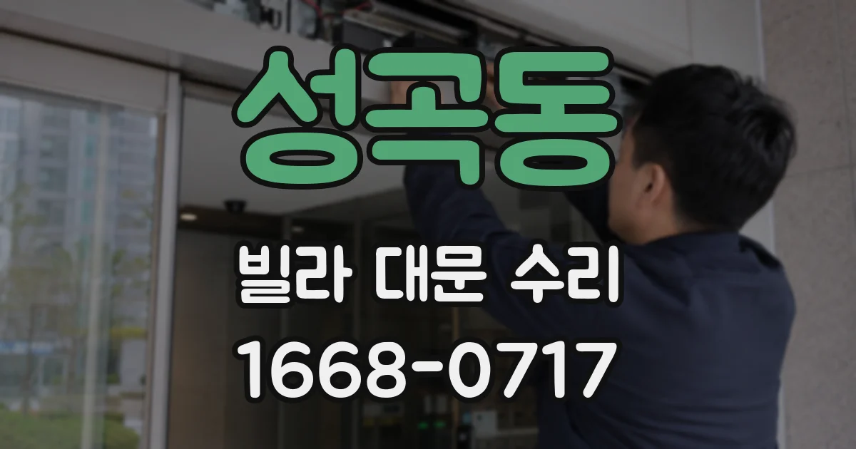 성곡동 빌라 대문 수리