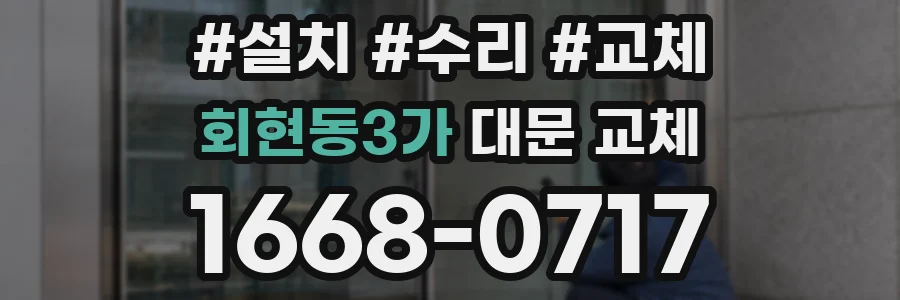 회현동3가 대문 교체