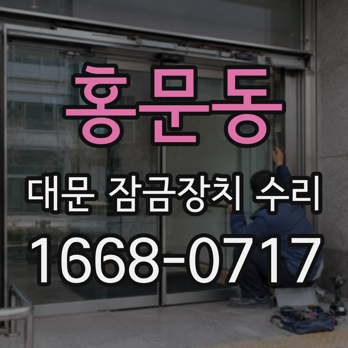홍문동 대문 잠금장치 수리