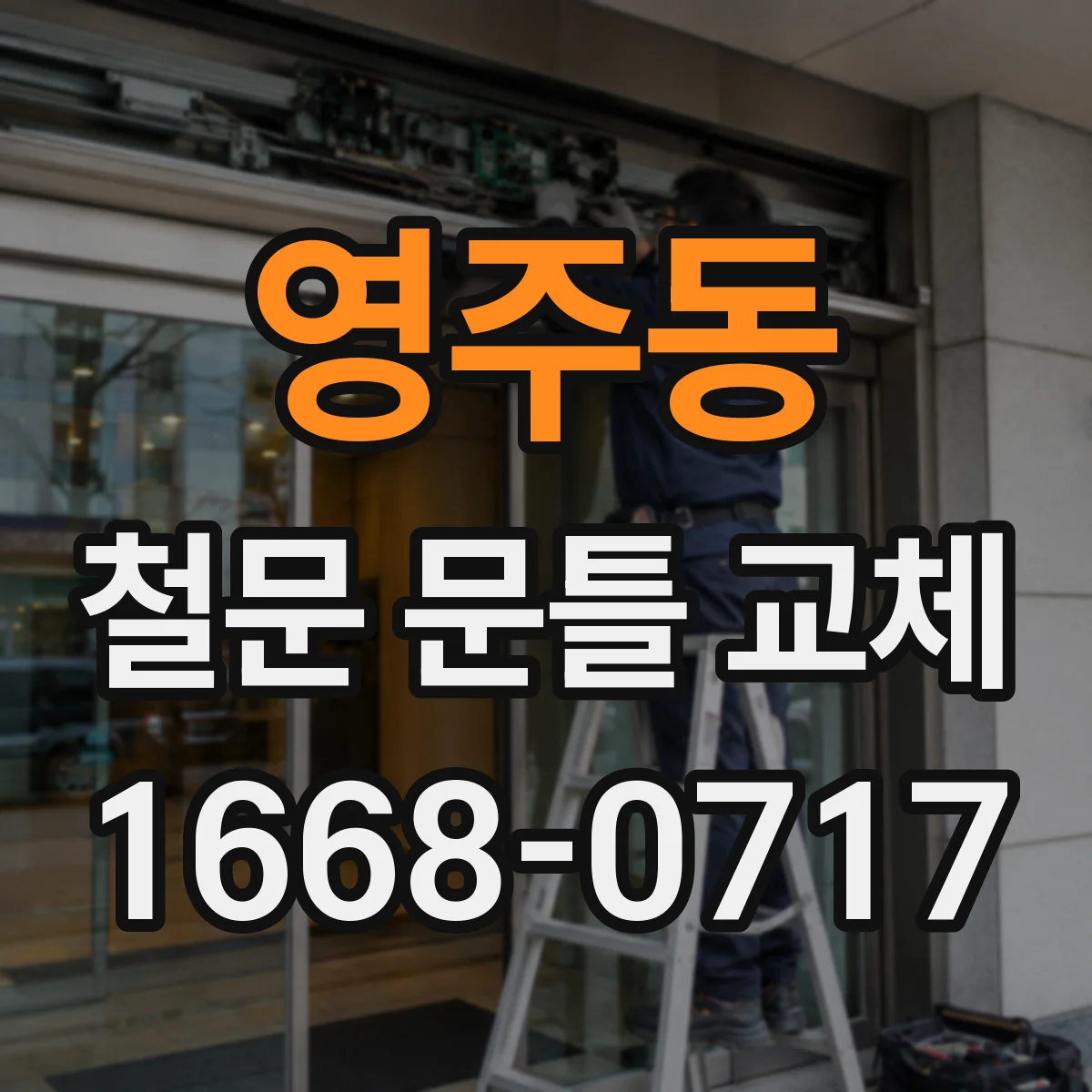영주동 철문 문틀 교체