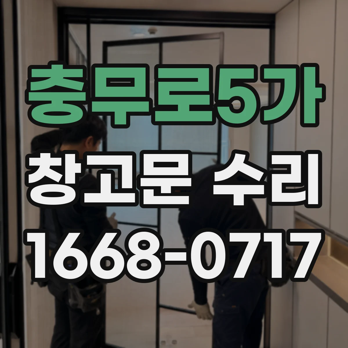 충무로5가 창고문 수리