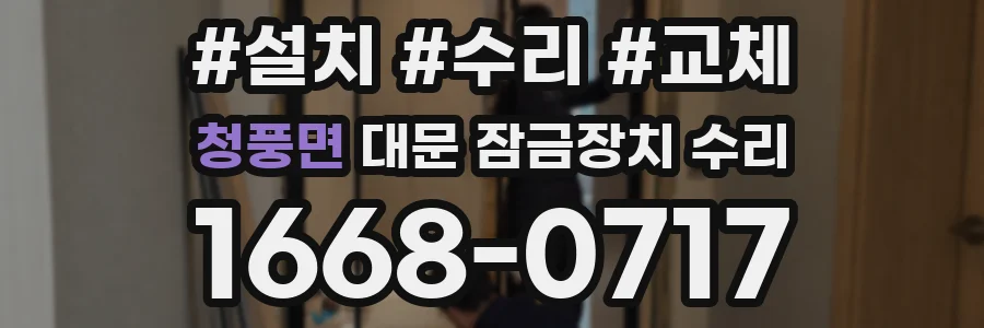 청풍면 대문 잠금장치 수리