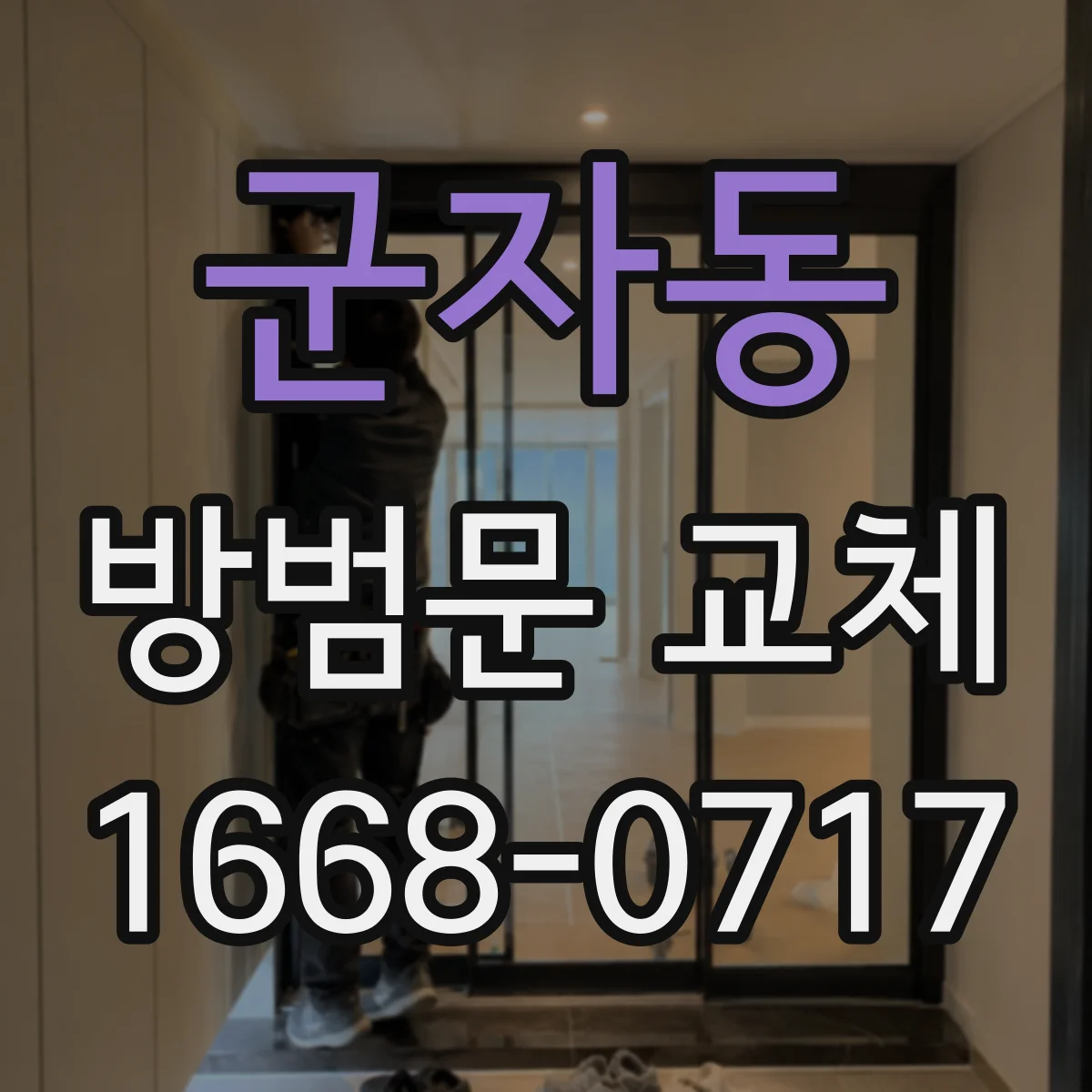 군자동 방범문 교체