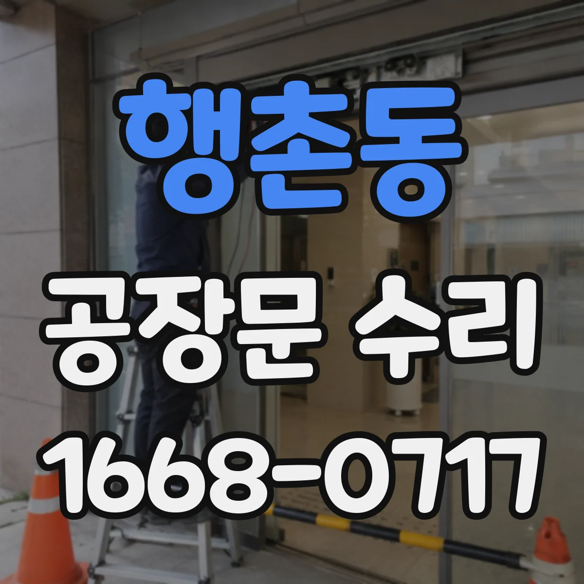 행촌동 공장문 수리