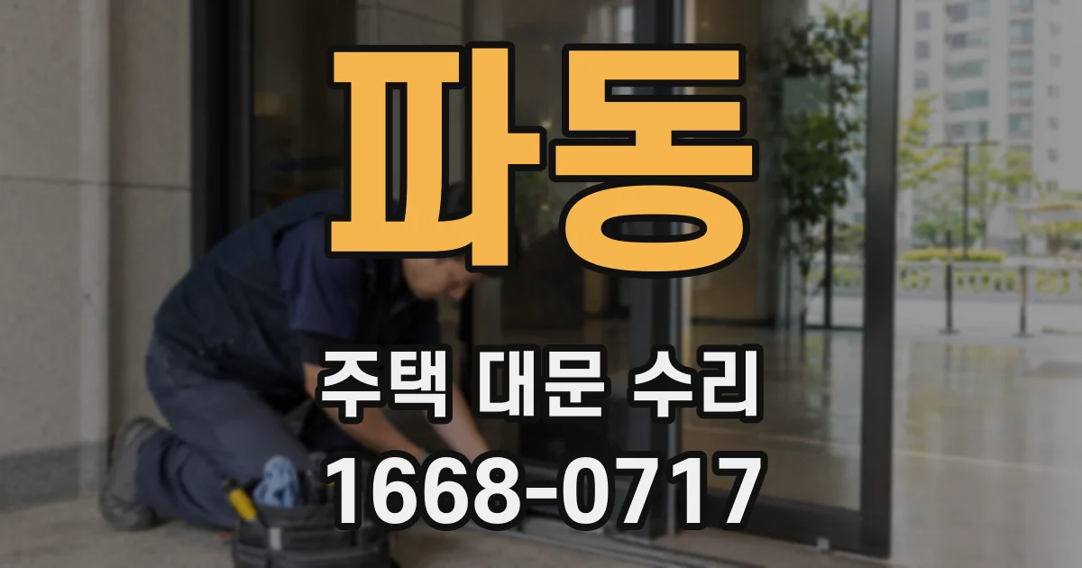 파동 주택 대문 수리