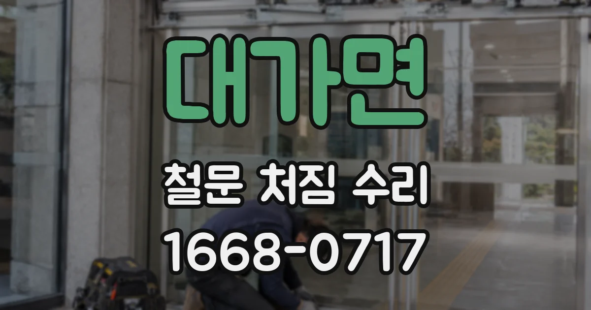 대가면 철문 처짐 수리