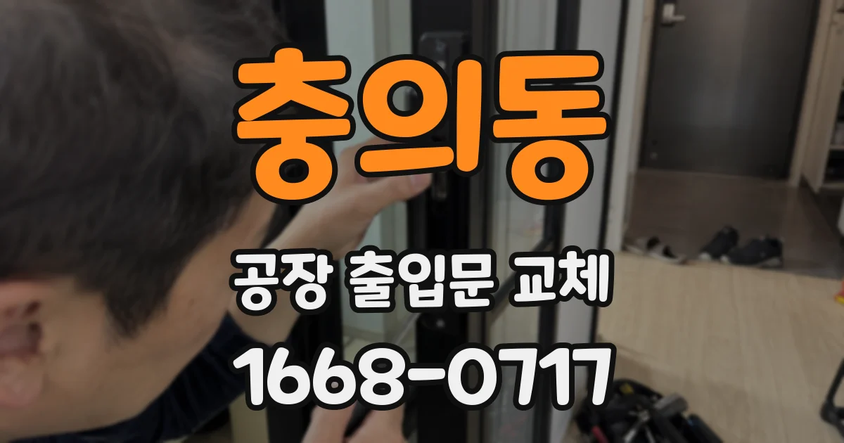 충의동 공장 출입문 교체