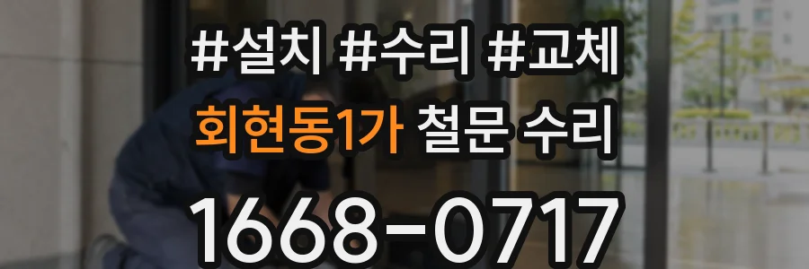 회현동1가 철문 수리