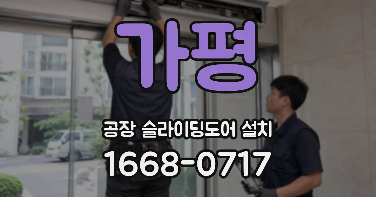 가평 공장 슬라이딩도어 설치