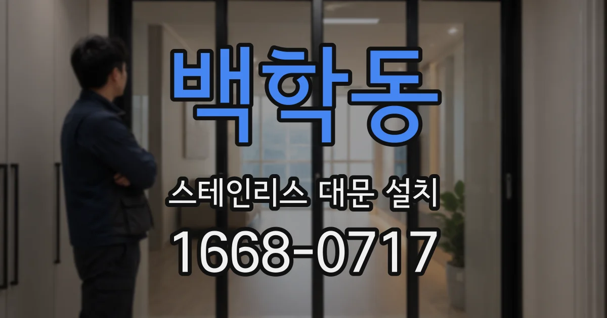 백학동 스테인리스 대문 설치