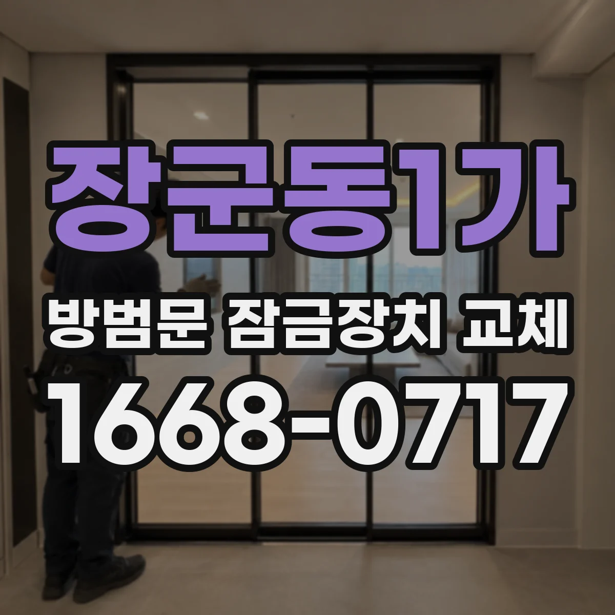 장군동1가 방범문 잠금장치 교체