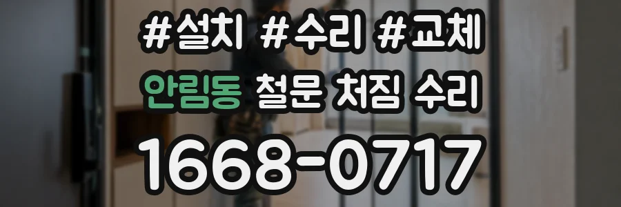 안림동 철문 처짐 수리
