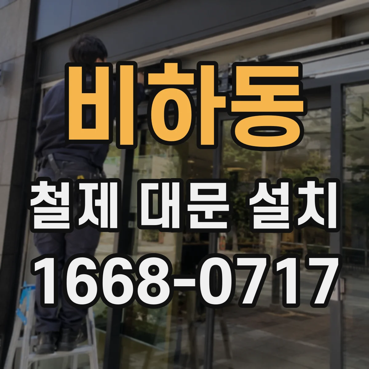 비하동 철제 대문 설치