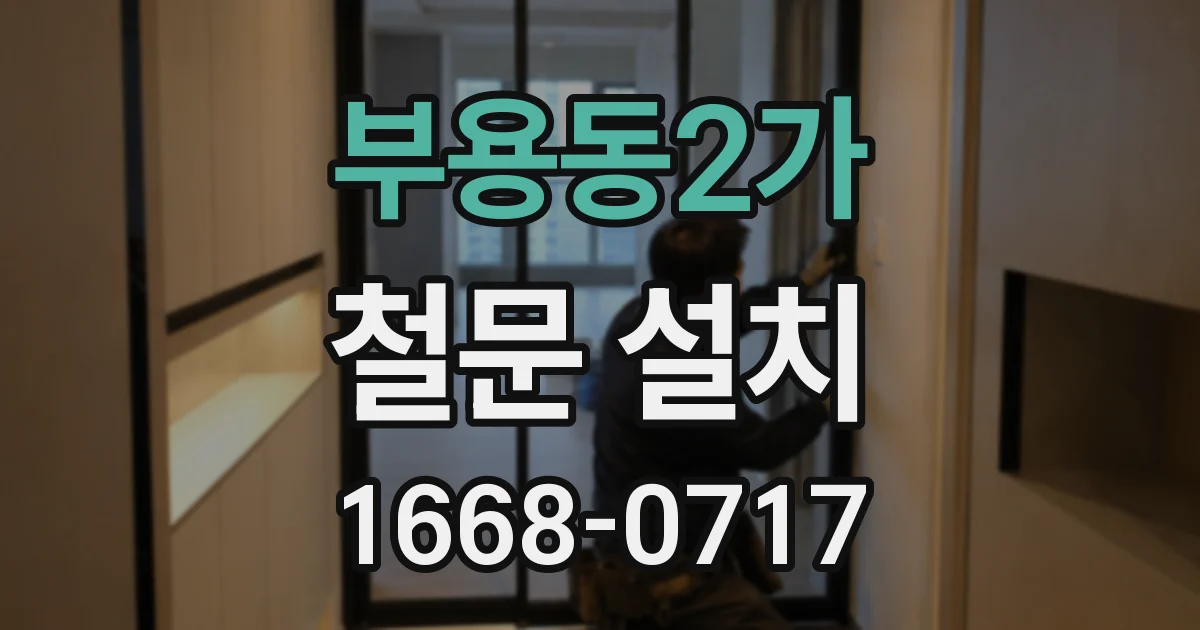 부용동2가 철문 설치