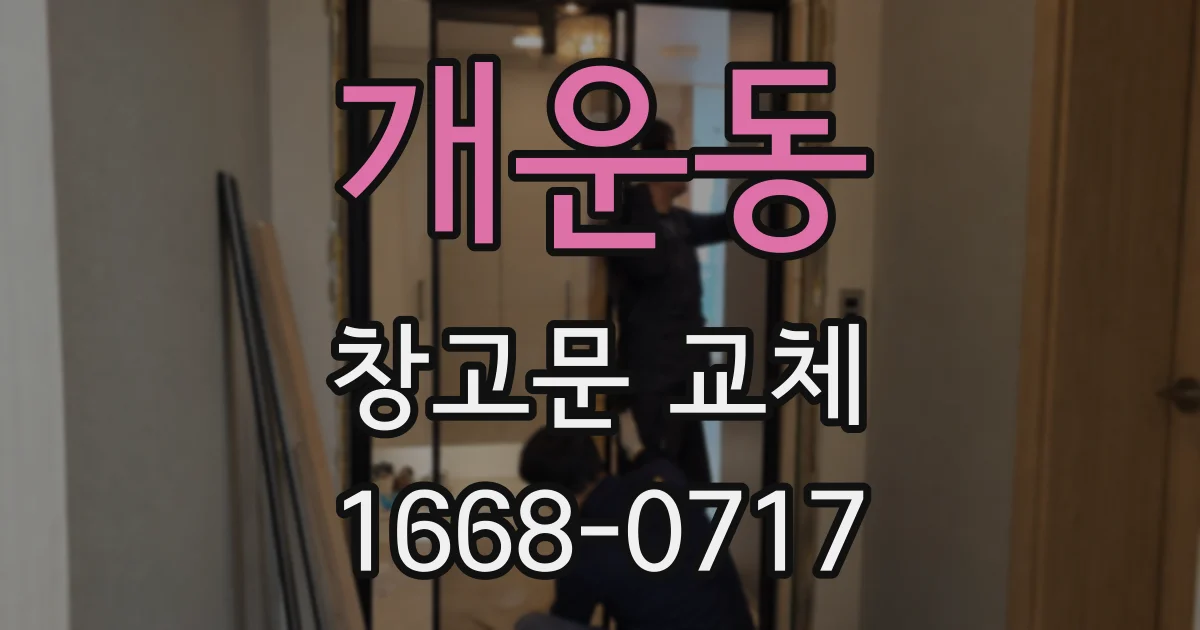 개운동 창고문 교체