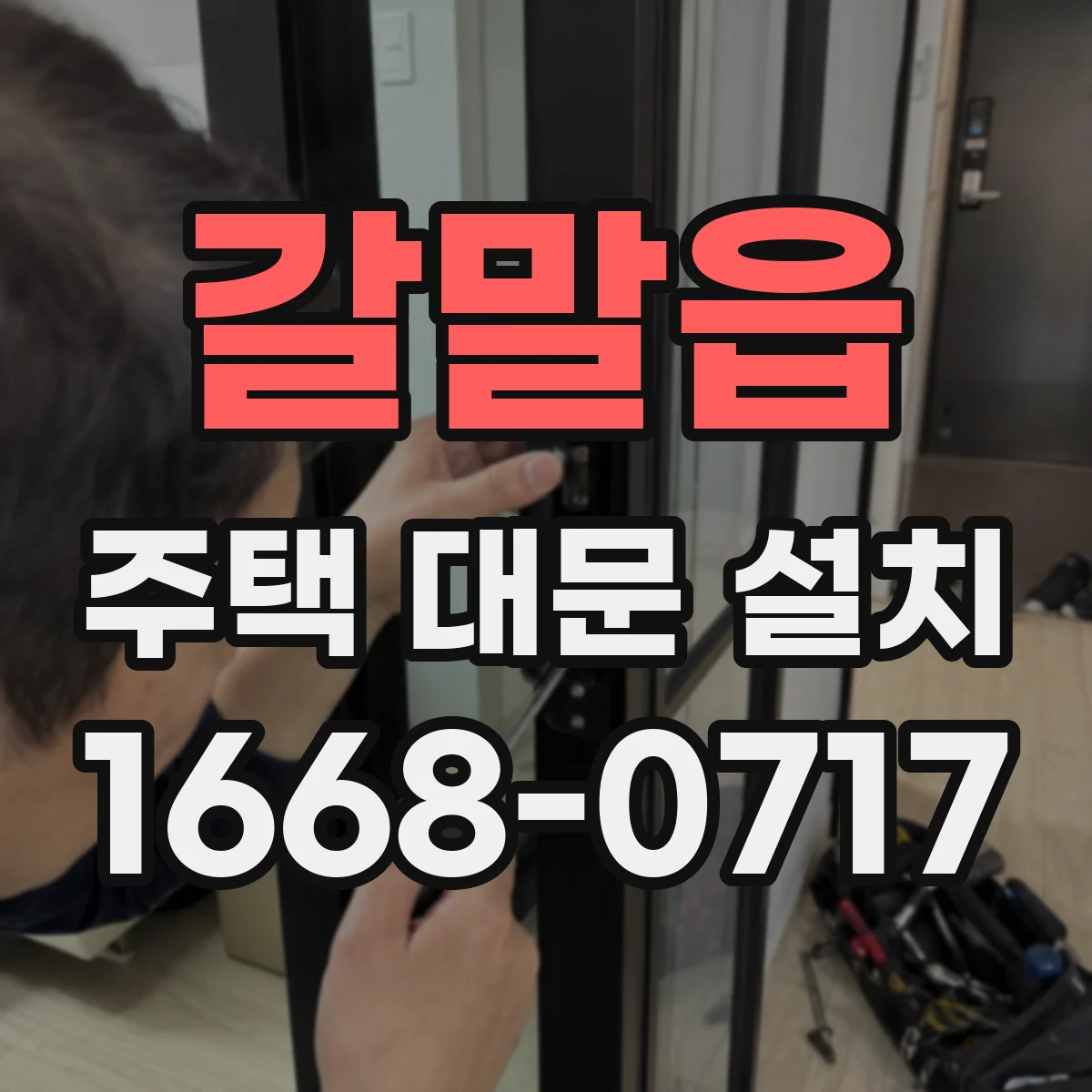 갈말읍 주택 대문 설치