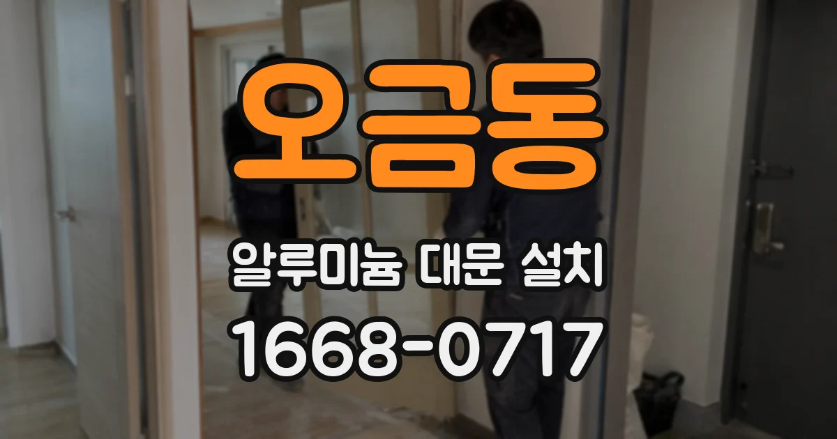 오금동 알루미늄 대문 설치