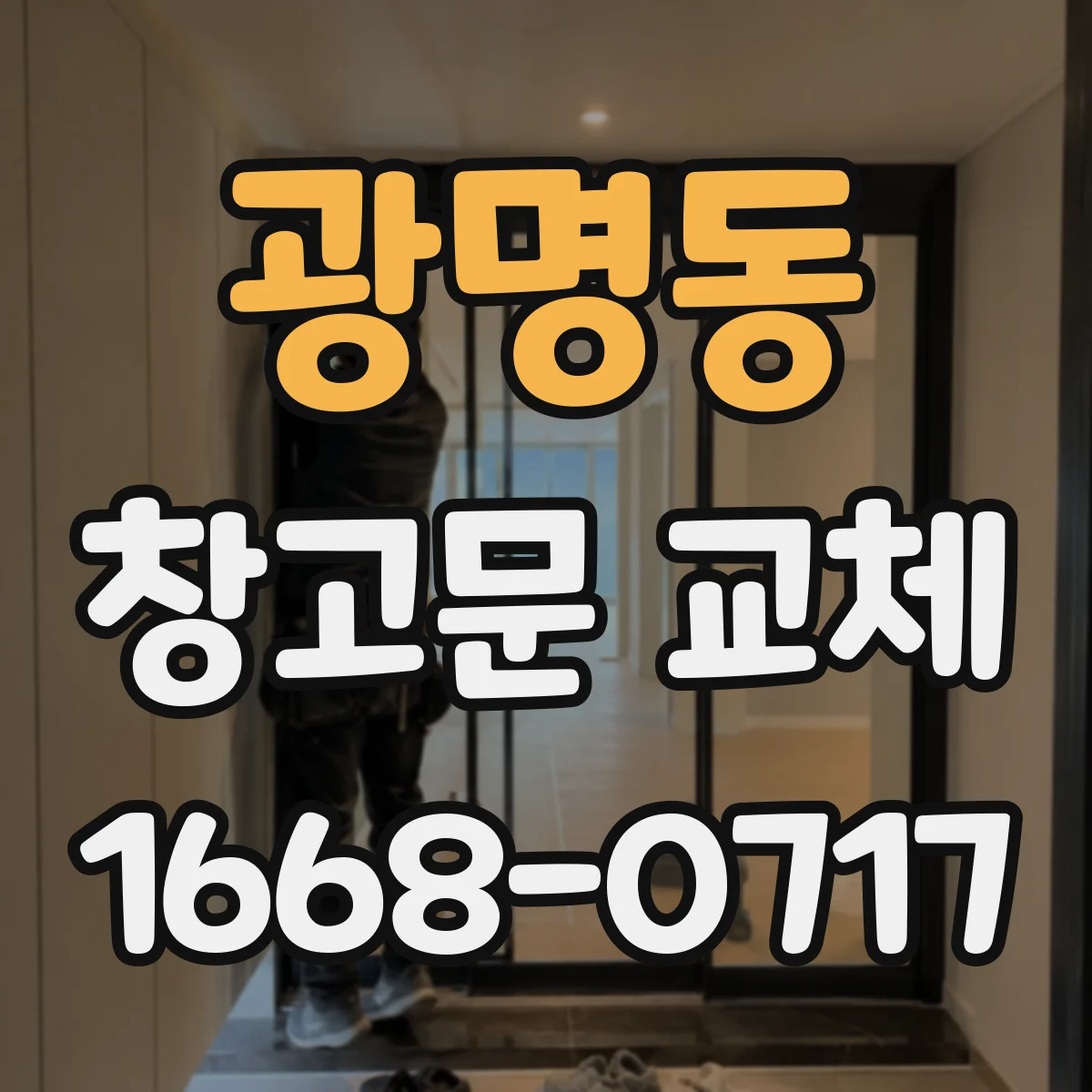 광명동 창고문 교체