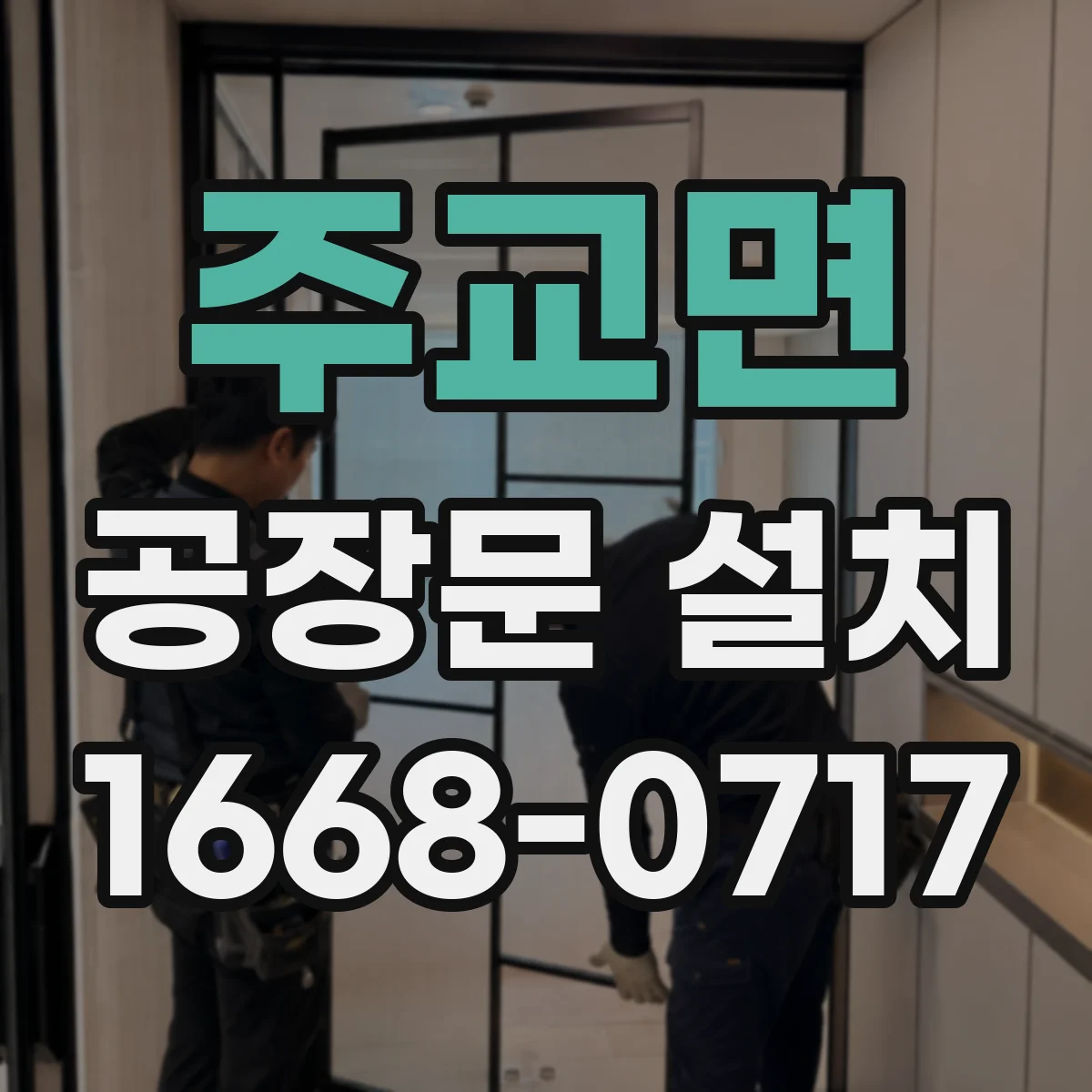 주교면 공장문 설치