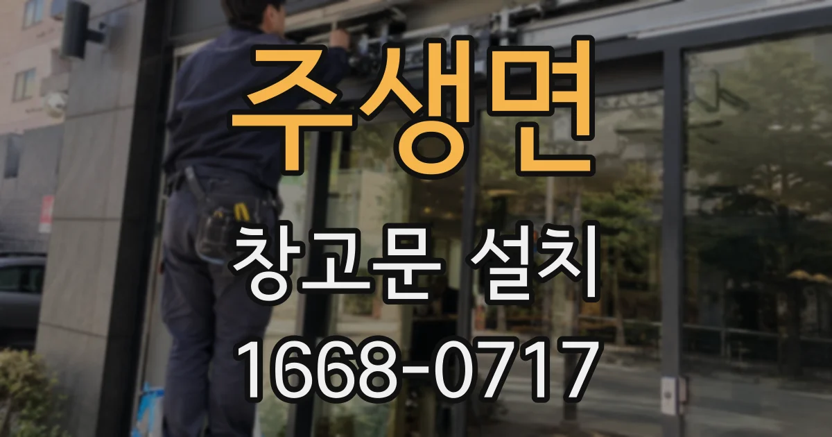 주생면 창고문 설치