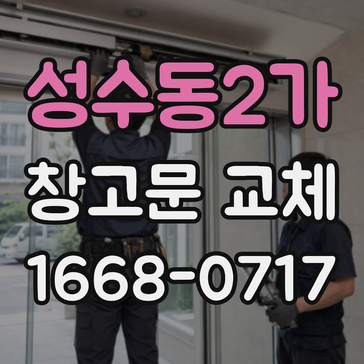 성수동2가 창고문 교체