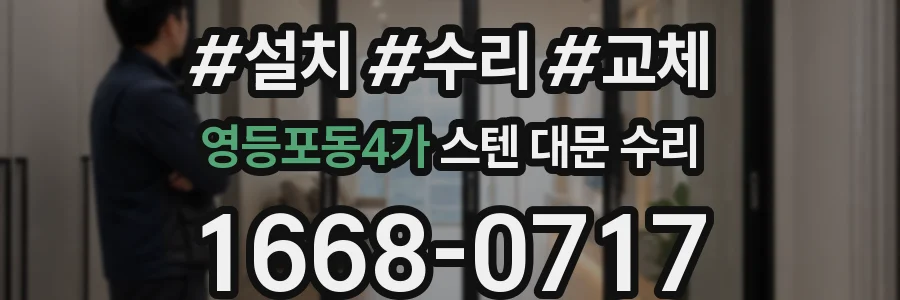 영등포동4가 스텐 대문 수리